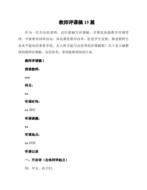 教师评课稿15篇