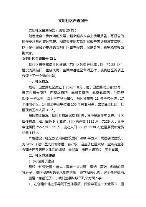 文明社区自查报告（通用20篇）