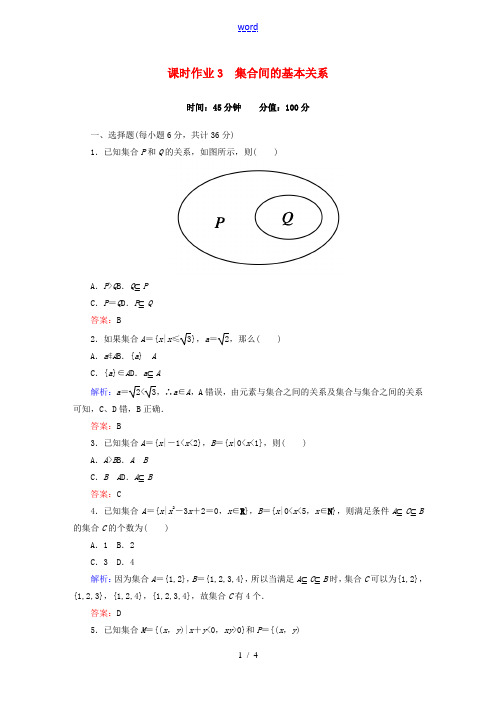 高中数学 1.1.2集合间的基本关系课时作业 新人教版必修1-新人教版高一必修1数学试题