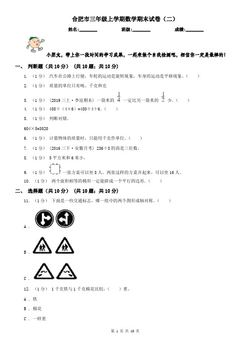 合肥市三年级上学期数学期末试卷(二)