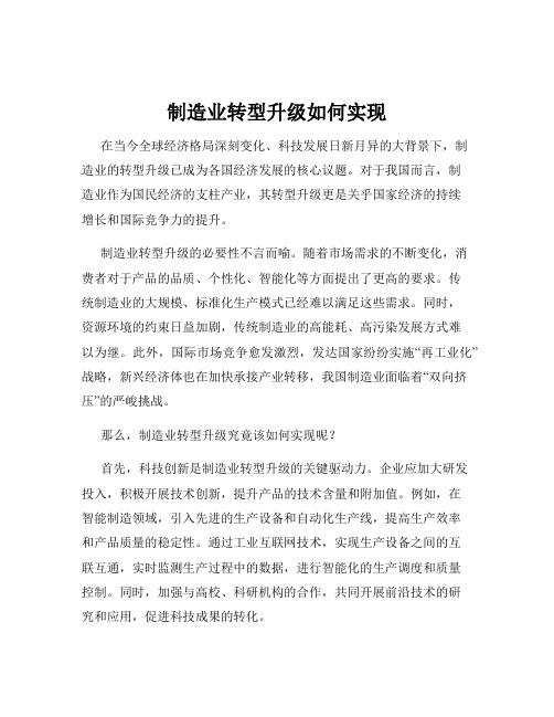 制造业转型升级如何实现