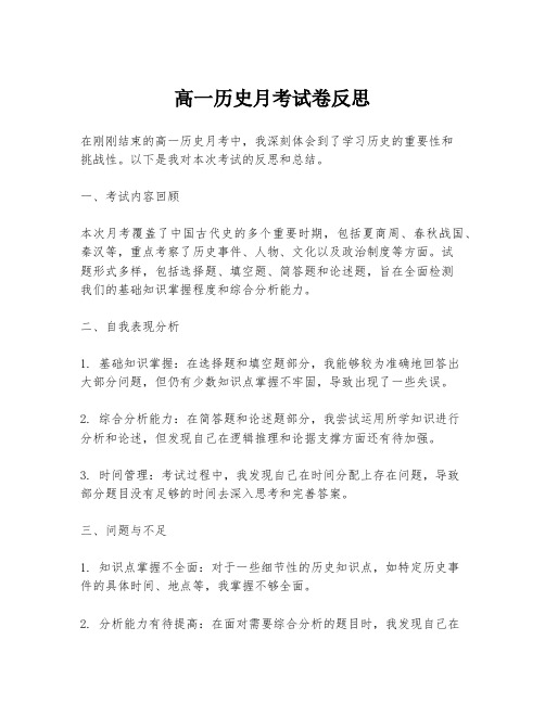 高一历史月考试卷反思