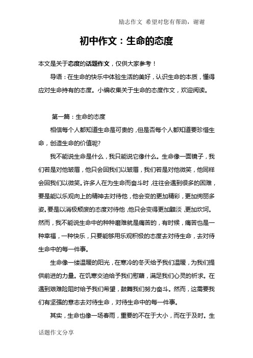 初中作文:生命的态度