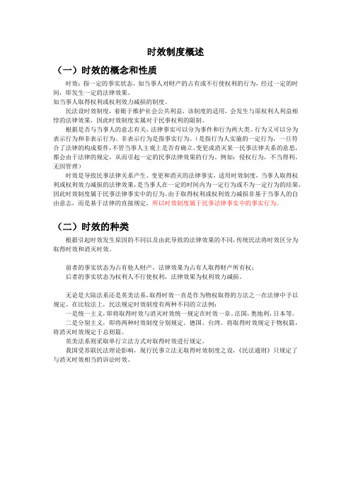时效的概述