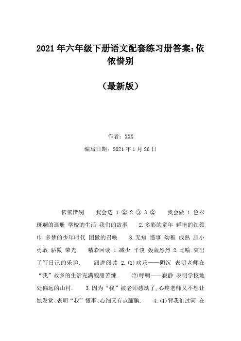 2021年六年级下册语文配套练习册答案：依依惜别