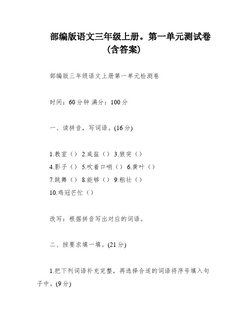 部编版语文三年级上册。第一单元测试卷(含答案)