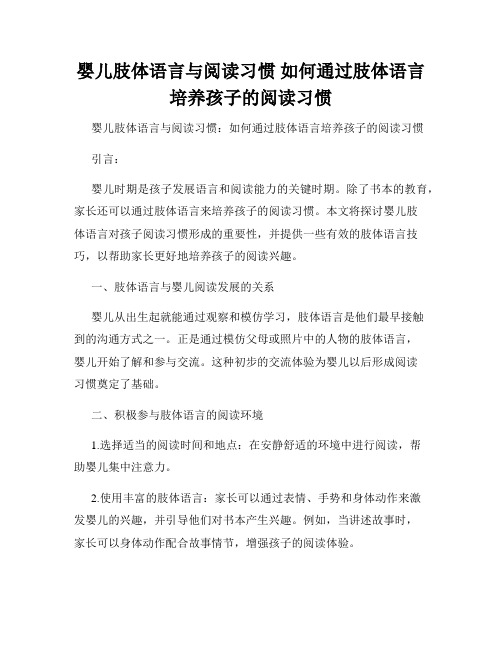 婴儿肢体语言与阅读习惯 如何通过肢体语言培养孩子的阅读习惯