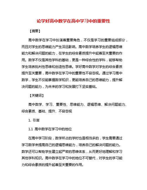 论学好高中数学在高中学习中的重要性