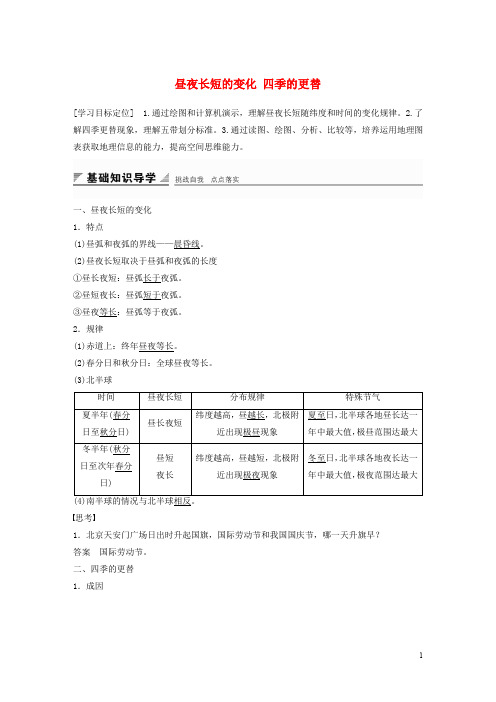 高中地理 第一单元 第三节 课时2 昼夜长短的变化 四季的更替导学案 鲁教版必修1