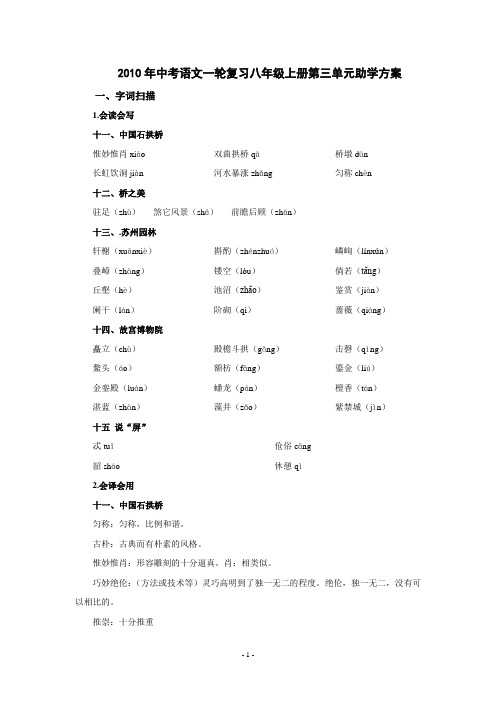 中考语文一轮复习八年级上册第三单元助学方案