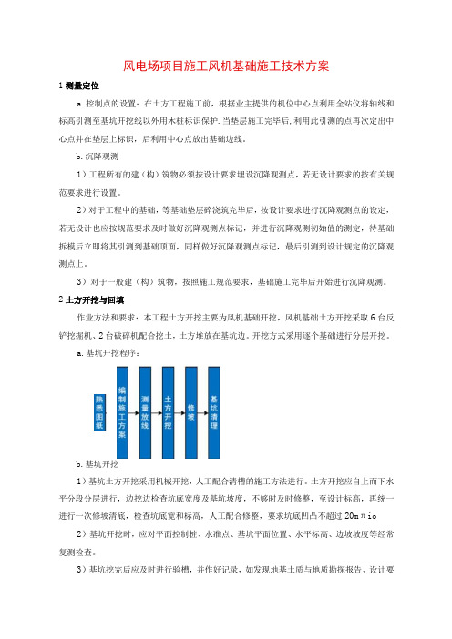 风电场项目施工风机基础施工技术方案