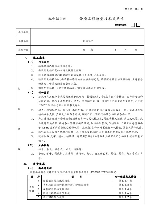 配电箱安装工程技术交底