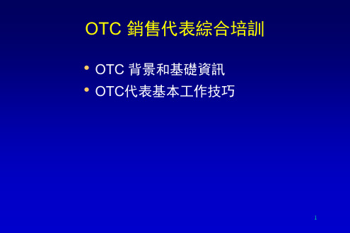 OTC销售代表综合培训