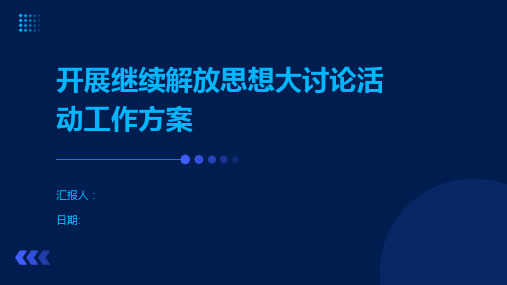 开展继续解放思想大讨论活动工作方案