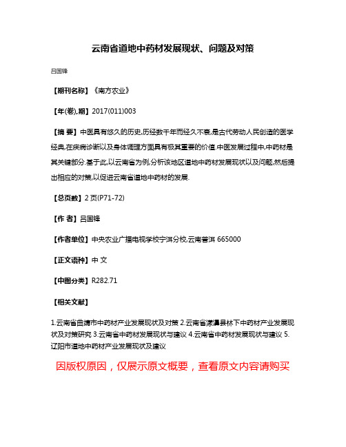 云南省道地中药材发展现状、问题及对策