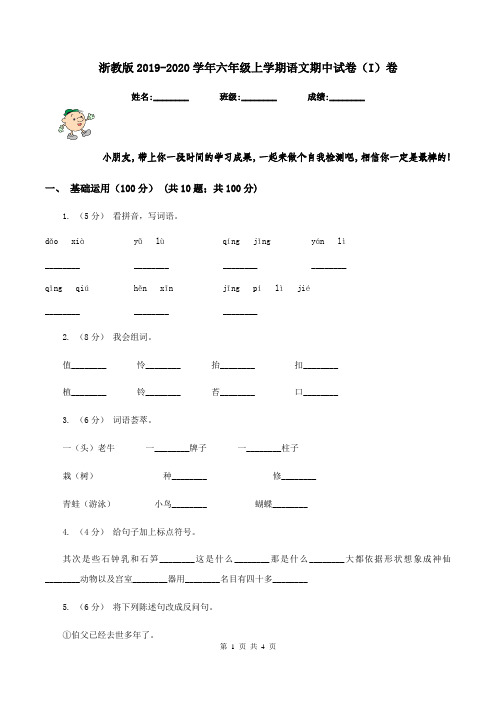 浙教版2019-2020学年六年级上学期语文期中试卷(I)卷