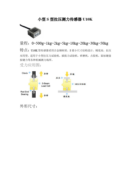 小型S型拉压测力传感器U10K