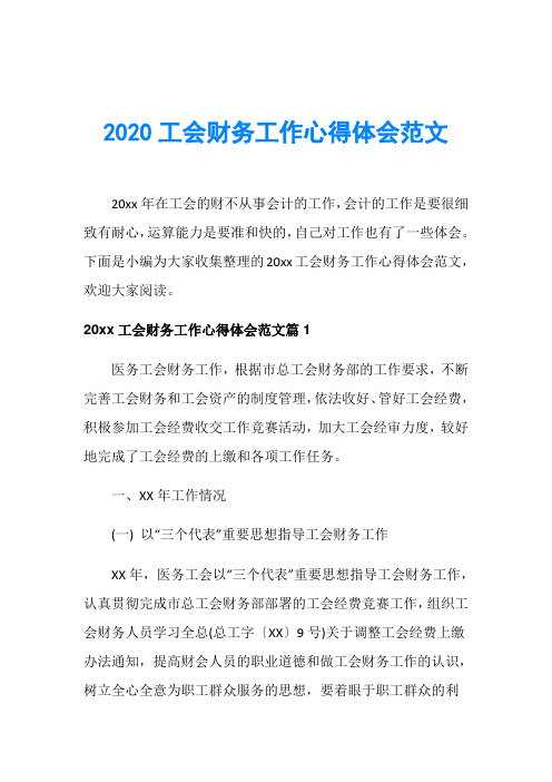 2020工会财务工作心得体会范文