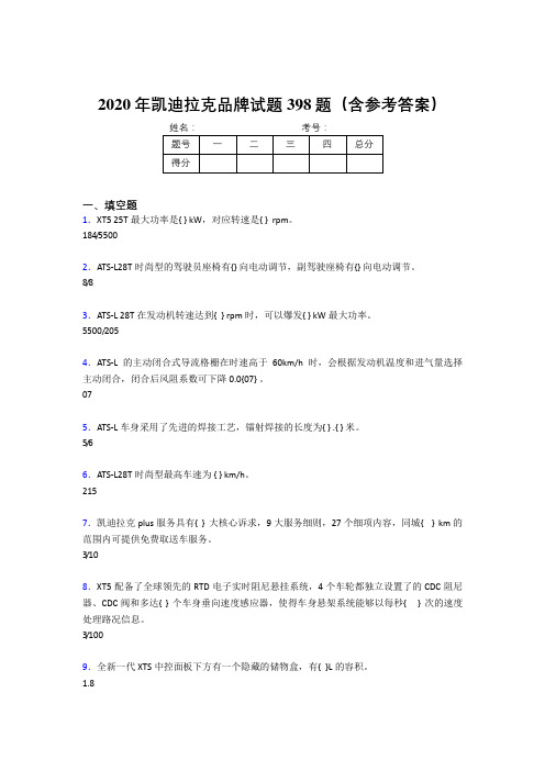 精选新版2020年凯迪拉克品牌考核题库完整版398题(含标准答案)