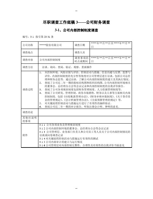 尽职调查工作底稿—公司财务调查