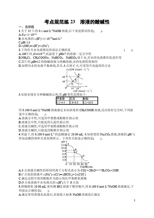 苏教版高中化学一轮复习考点规范练23溶液的酸碱性(含答案)