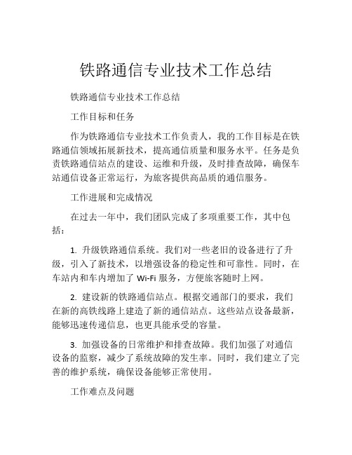 铁路通信专业技术工作总结