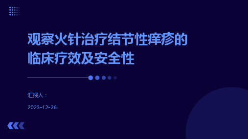 观察火针治疗结节性痒疹的临床疗效及安全性