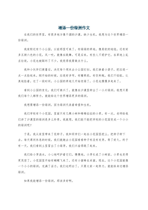 增添一份绿洲作文