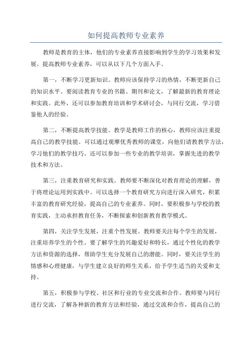 如何提高教师专业素养