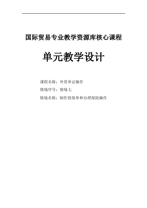 学习情境七制作投保单和办理保险操作电子教案.