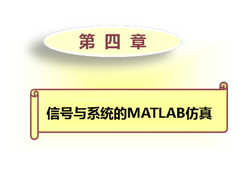 第4章 信号与系统的MATLAB仿真