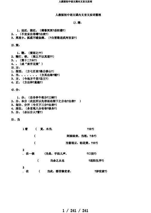 人教版初中语文课内文言文实词