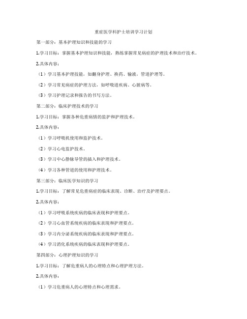 重症医学科护士培训学习计划