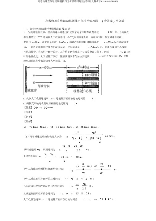 高考物理直线运动解题技巧分析及练习题(含答案)及解析(20211108175552)