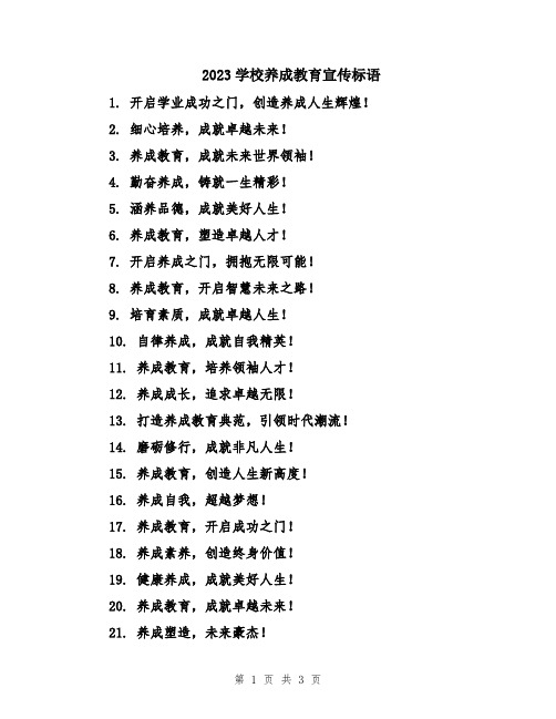 2023学校养成教育宣传标语