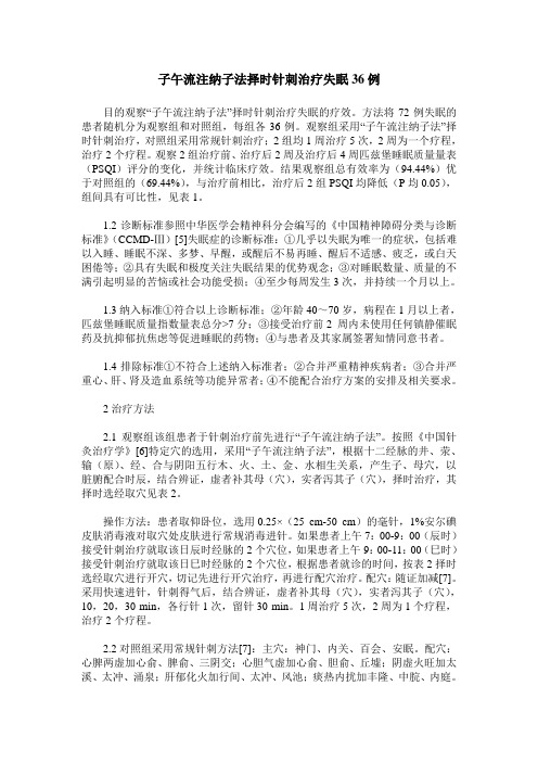 子午流注纳子法择时针刺治疗失眠36例