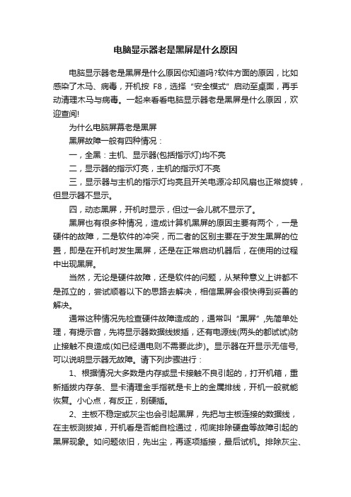 电脑显示器老是黑屏是什么原因