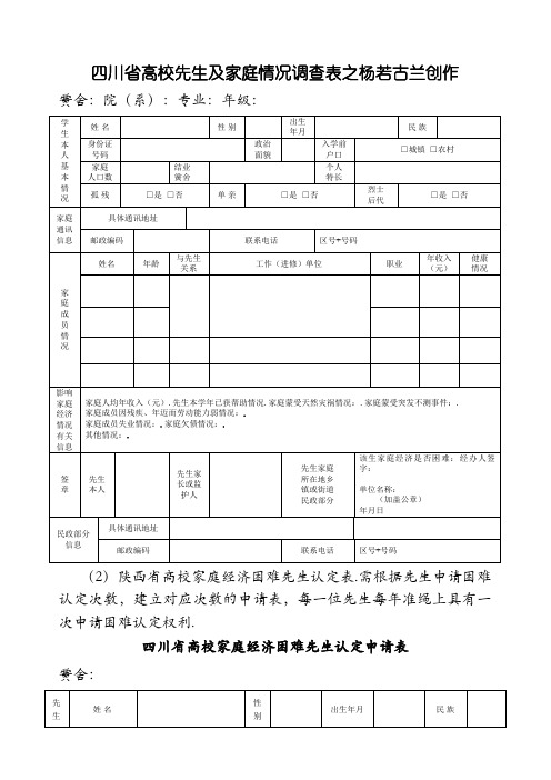 贫困学生家庭调查表、申请表(填写格式样表)