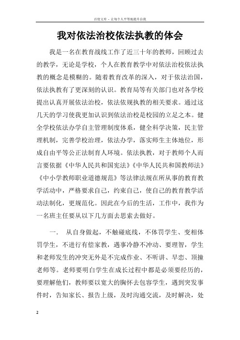 我对依法治校依法执教的体会doc