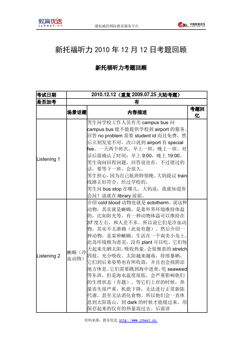 新托福听力2010年12月12日考题回顾