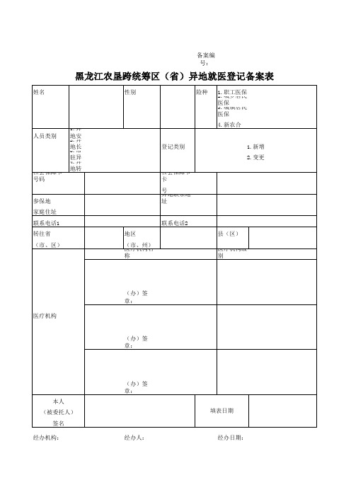 黑龙江农垦跨统筹区(省)异地就医登记备案表EXCEL