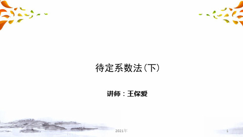 中考数学复习解题方法突破+待定系数法第二讲：(下)解决函数相关问题课件