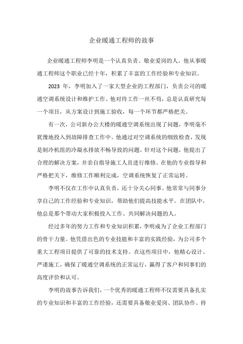 企业暖通工程师的故事