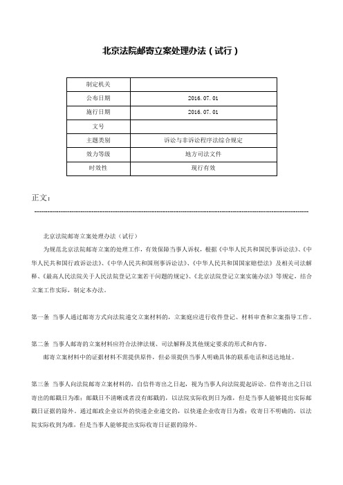 北京法院邮寄立案处理办法（试行）-