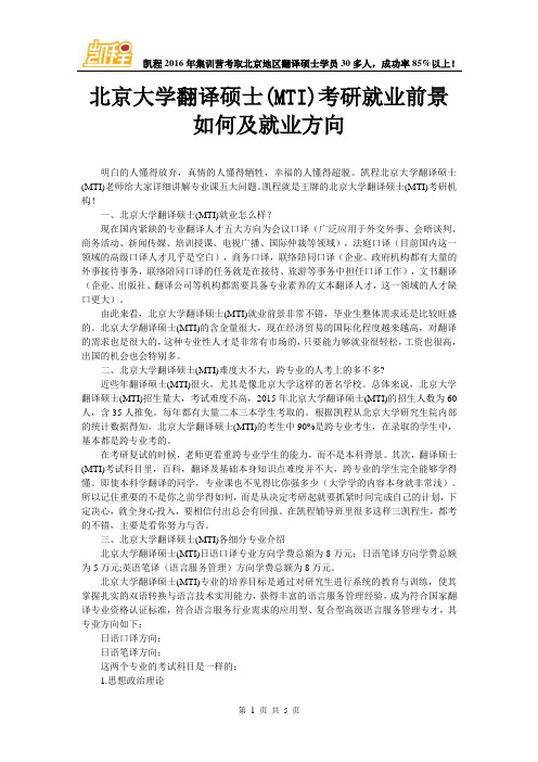 北京大学翻译硕士(MTI)考研就业前景如何及就业方向