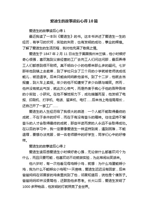 爱迪生的故事读后心得10篇