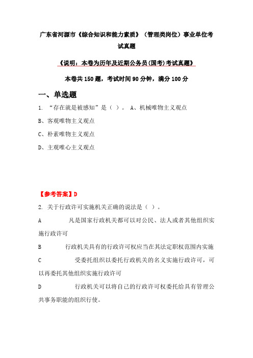 广东省河源市《综合知识和能力素质》(管理类岗位)事业单位考试真题