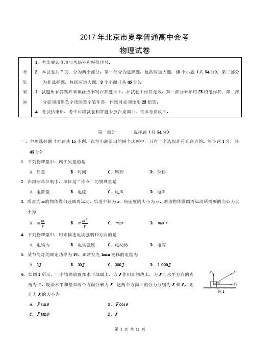 2017北京夏季合格性考试试卷物理含答案