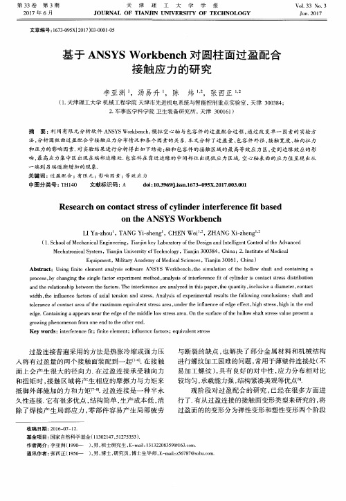 基于ANSYS Workbench对圆柱面过盈配合接触应力的研究