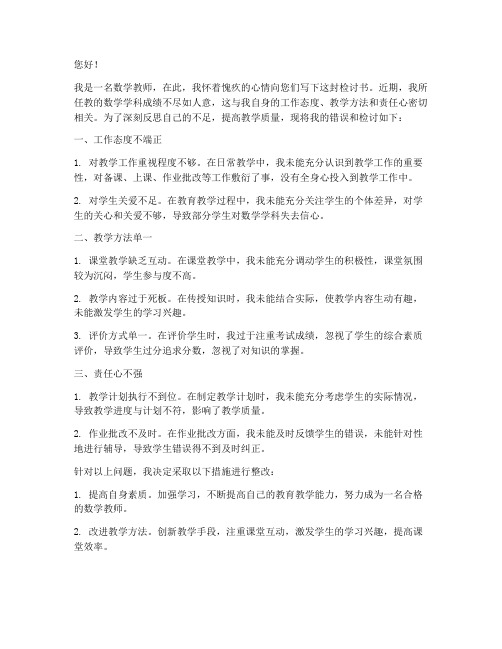 数学教师成绩差检讨书范文